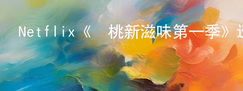 邊歡的網絡影視資源,Netflix《櫻桃新滋味第一季》迅雷下載/在線觀看/百度云-靈異/驚悚-美劇天堂